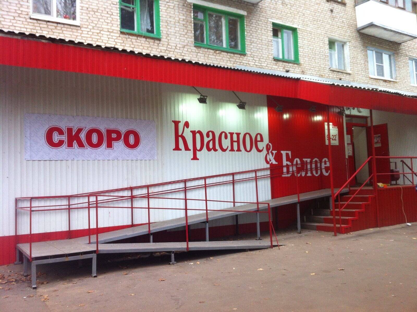 Красное shop ru. Красное и белое магазин. Красная Лавка. Магазин в Красном цвете. Красное и белое красное село.